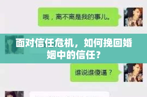 面对信任危机,如何挽回婚姻中的信任? 面对信任危机,如何挽回婚姻中的信任?