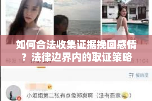 如何合法收集证据挽回感情？法律边界内的取证策略