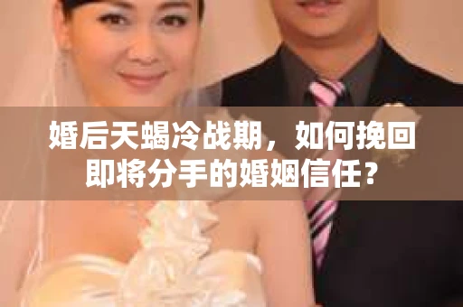 婚后天蝎冷战期，如何挽回即将分手的婚姻信任？