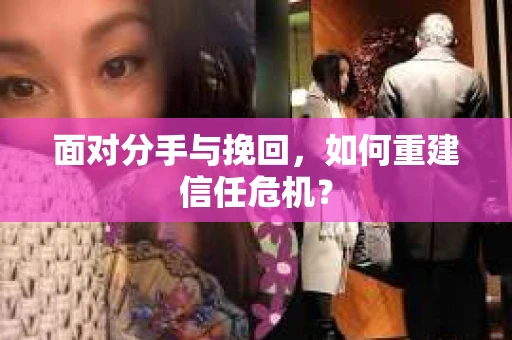 面对分手与挽回，如何重建信任危机？