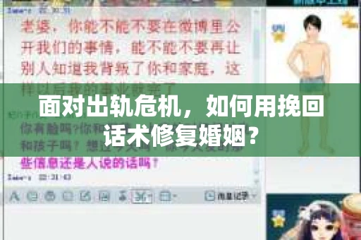 面对出轨危机，如何用挽回话术修复婚姻？