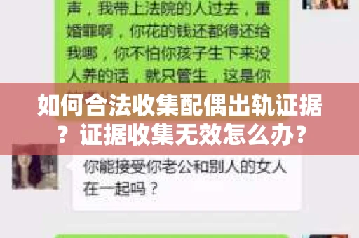 如何合法收集配偶出轨证据?证据收集无效怎么办? 如何合法收集配偶出轨证据?证据收集无效怎么办?