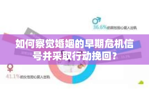 如何察觉婚姻的早期危机信号并采取行动挽回？