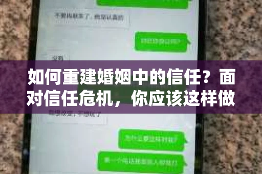 如何重建婚姻中的信任？面对信任危机，你应该这样做