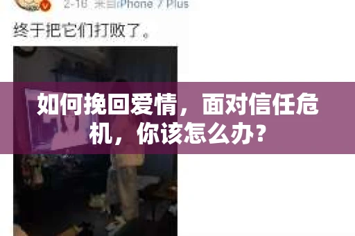 如何挽回爱情，面对信任危机，你该怎么办？