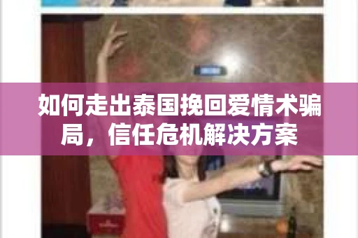 如何走出泰国挽回爱情术骗局，信任危机解决方案