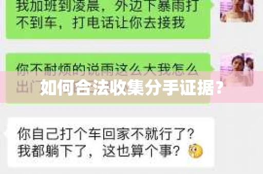 如何合法收集分手证据？