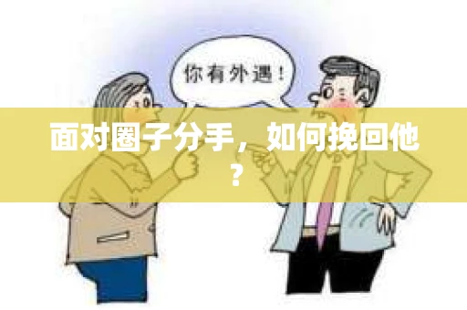 面对圈子分手，如何挽回他？