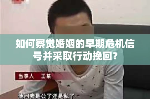 如何察觉婚姻的早期危机信号并采取行动挽回？