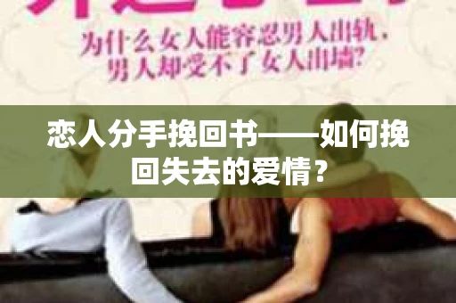恋人分手挽回书——如何挽回失去的爱情？