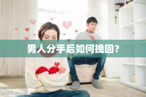 男人分手后如何挽回？