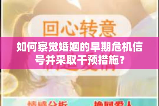 如何察觉婚姻的早期危机信号并采取干预措施？
