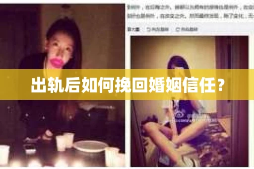 出轨后如何挽回婚姻信任？