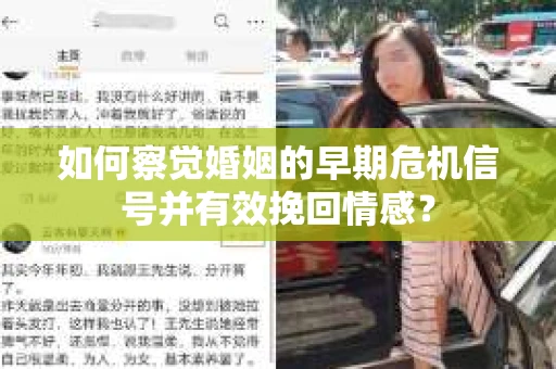 如何察觉婚姻的早期危机信号并有效挽回情感？