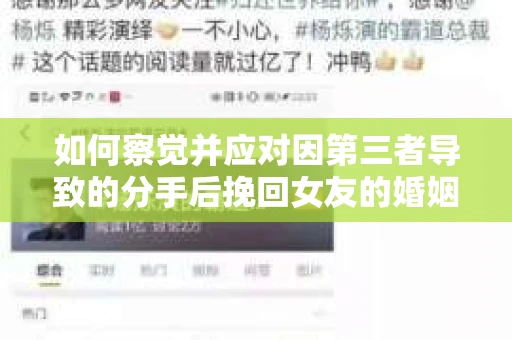 如何察觉并应对因第三者导致的分手后挽回女友的婚姻危机信号？