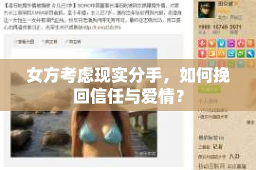 女方考虑现实分手，如何挽回信任与爱情？