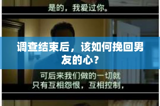 调查结束后，该如何挽回男友的心？