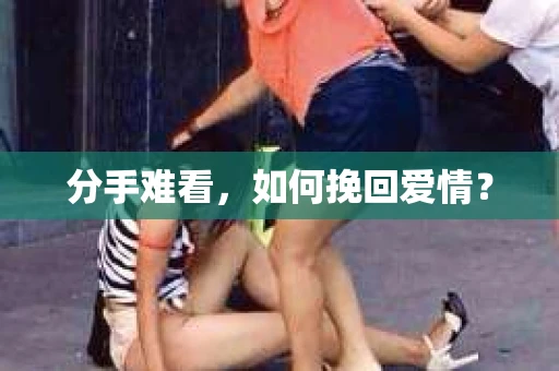 分手难看，如何挽回爱情？