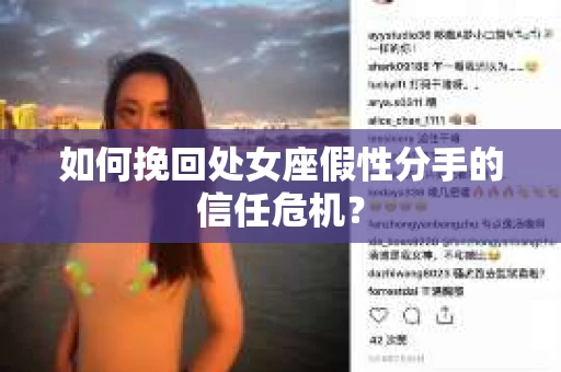 如何挽回处女座假性分手的信任危机？