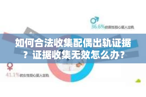 如何合法收集配偶出轨证据？证据收集无效怎么办？