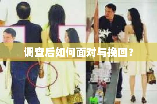 调查后如何面对与挽回？