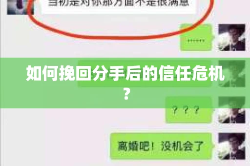 如何挽回分手后的信任危机？