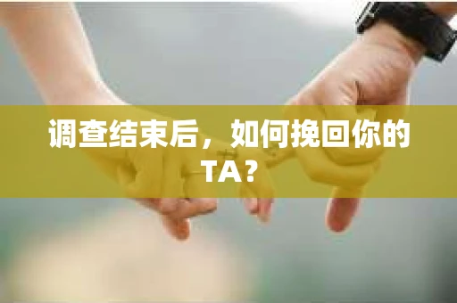调查结束后，如何挽回你的TA？