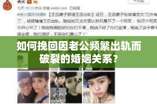 如何挽回因老公频繁出轨而破裂的婚姻关系？