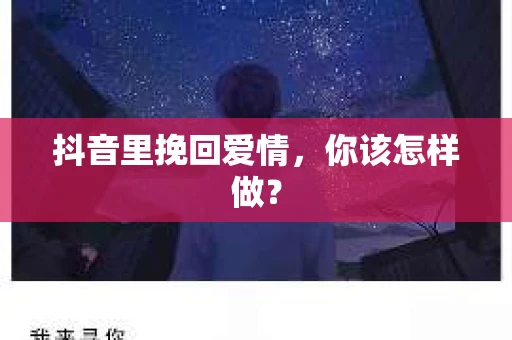 抖音里挽回爱情,你该怎样做? 抖音里挽回爱情,你该怎样做?