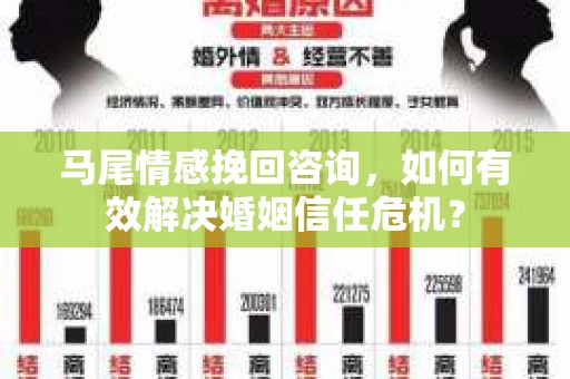 马尾情感挽回咨询，如何有效解决婚姻信任危机？