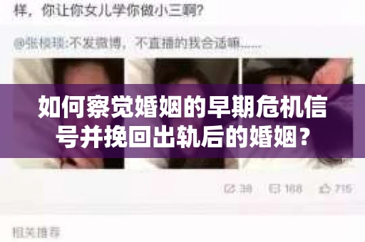 如何察觉婚姻的早期危机信号并挽回出轨后的婚姻？