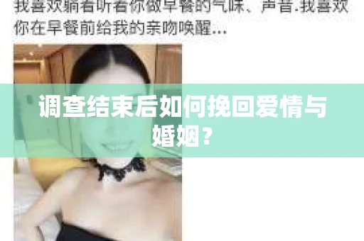 调查结束后如何挽回爱情与婚姻？