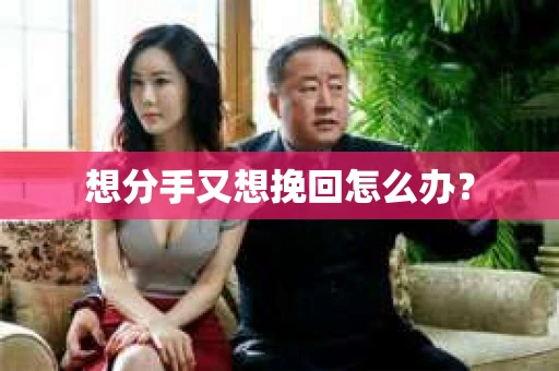 想分手又想挽回怎么办？