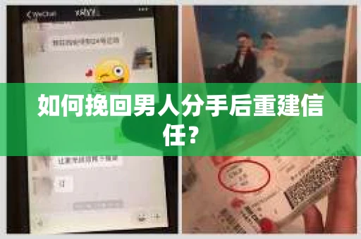 如何挽回男人分手后重建信任？