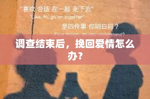调查结束后，挽回爱情怎么办？