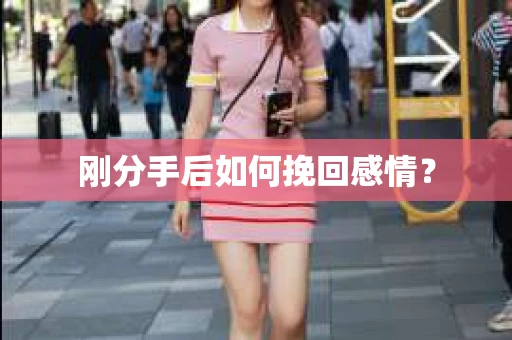 刚分手后如何挽回感情？